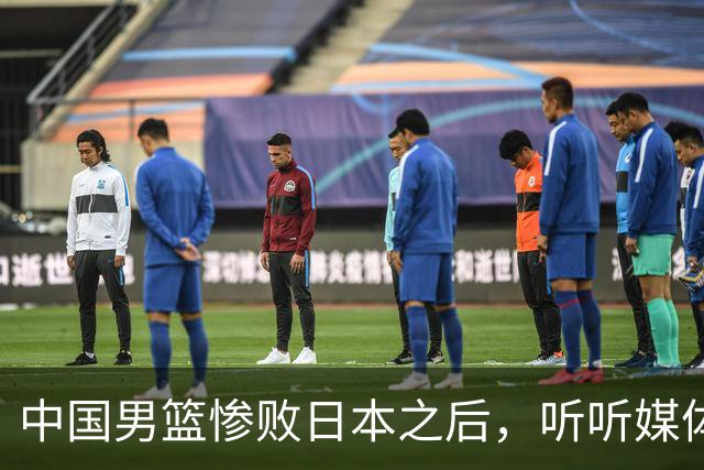 中国男篮惨败日本之后，听听媒体专家怎么说，苏群点评一针见血！