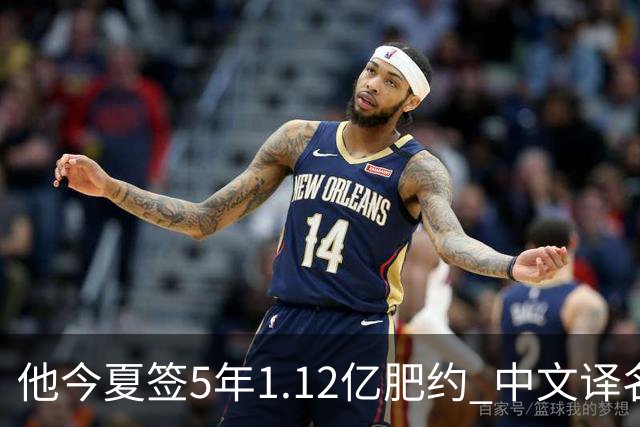 他今夏签5年1.12亿肥约 中文译名却五花八门 Dosunmu应该叫什么？