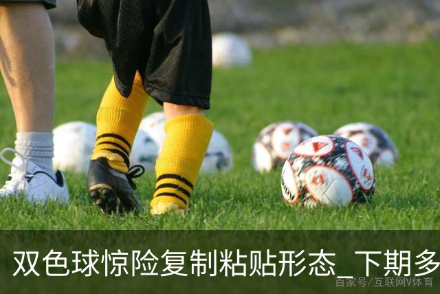 双色球惊险复制粘贴形态 下期多个特点太热必防