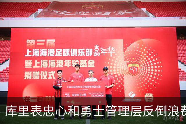 库里表忠心&勇士管理层反倒浪费库里巅峰期 双方信任危机或已产生