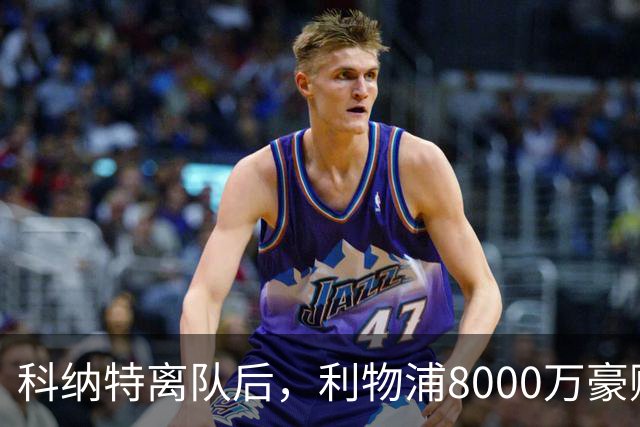 科纳特离队后，利物浦8000万豪购他：21岁雅凯被看作下一位萨利巴